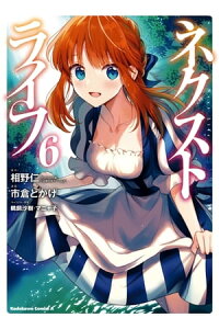 楽天kobo電子書籍ストア ネクストライフ 6 相野仁 ヒーロー文庫 主婦の友インフォス 楽天kobo電子書籍ストア ネクストライフ 6 相野仁 ヒーロー文庫 主婦の友インフォス